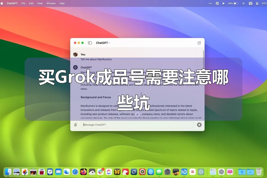 买Grok成品号需要注意哪些坑